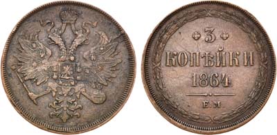 Лот №609, 3 копейки 1864 года. ЕМ.