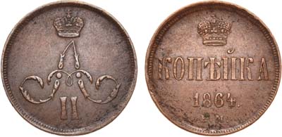 Лот №610, 1 копейка 1864 года. ЕМ.