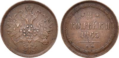 Лот №616, 2 копейки 1865 года. ЕМ.