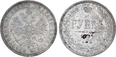 Лот №619, 1 рубль 1867 года. СПБ-НI.