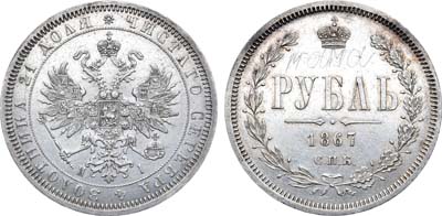 Лот №620, 1 рубль 1867 года. СПБ-НI.