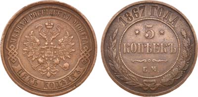 Лот №623, 5 копеек 1867 года. ЕМ.