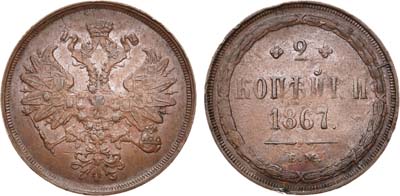 Лот №624, 2 копейки 1867 года. ЕМ.