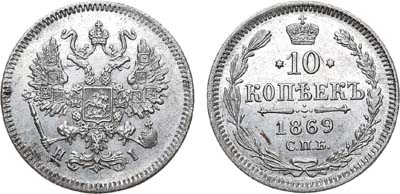 Лот №628, 10 копеек 1869 года. СПБ-НI.