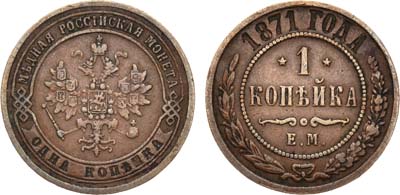 Лот №631, 1 копейка 1871 года. ЕМ.