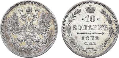 Лот №632, 10 копеек 1872 года. СПБ HI.