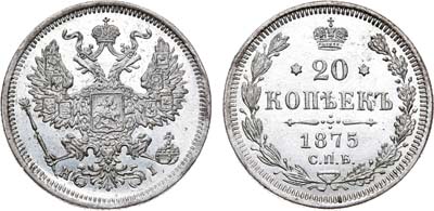 Лот №640, 20 копеек 1875 года. СПБ-НI.