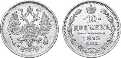 Лот №641, 10 копеек 1875 года. СПБ-HI.