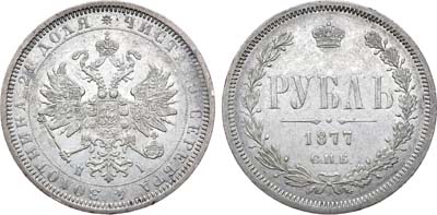 Лот №647, 1 рубль 1877 года. СПБ-НI.