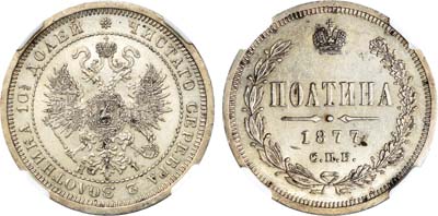 Лот №649, Полтина 1877 года. СПБ-НI.