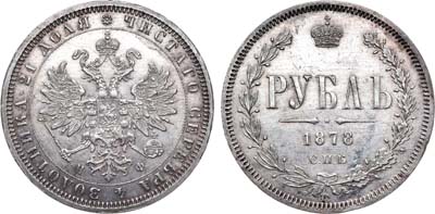 Лот №652, 1 рубль 1878 года. СПБ-НФ.