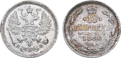 Лот №668, 10 копеек 1880 года. СПБ НФ.