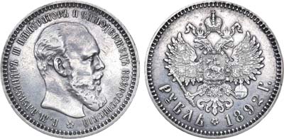 Лот №695, 1 рубль 1892 года. АГ-(АГ).
