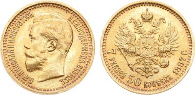 Лот №710, 7 рублей 50 копеек 1897 года. АГ-(АГ).