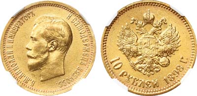 Лот №715, 10 рублей 1898 года. АГ-(АГ).