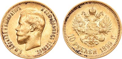 Лот №721, 10 рублей 1899 года. АГ-(АГ).
