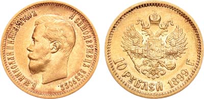 Лот №722, 10 рублей 1899 года. АГ-(ЭБ).
