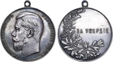 Лот №733, Медаль «За усердие» с портретом Императора Николая II.