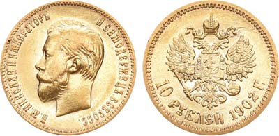 Лот №745, 10 рублей 1902 года. АГ-(АР).