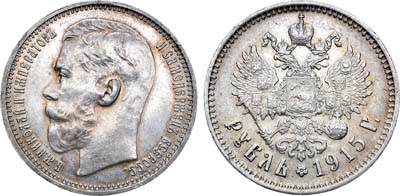 Лот №807, 1 рубль 1915 года. АГ-(ВС).