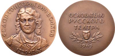 Лот №857, Медаль 1963 года. 200 лет со дня смерти Ф.Г. Волкова.