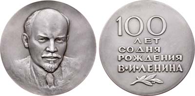 Лот №861, Медаль 1970 года. 100 лет со дня рождения В.И. Ленина.