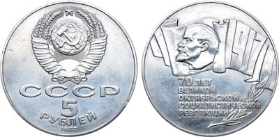 Лот №874, 5 рублей 1987 года. 70 лет Великой Октябрьской Социалистической Революции.