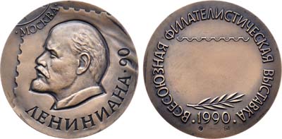 Лот №879, Медаль 1990 года. Всесоюзная филателистическая выставка 