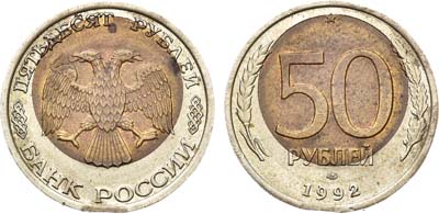 Лот №885, 50 рублей 1992 года. ММД, брак (значительное смещение средней части, дефект кружка на 6 часов).