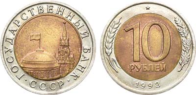 Лот №886, 10 рублей 1992 года. ЛМД.