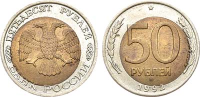 Лот №887, 50 рублей 1992 года. ММД, брак.