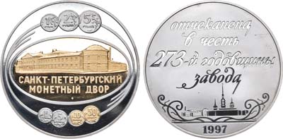 Лот №890, Медаль 1997 года. 273 года Санкт-Петербургскому монетному двору.