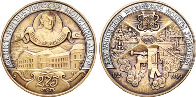 Лот №892, Медаль 1999 года. 275 лет Санкт-Петербургскому монетному двору.