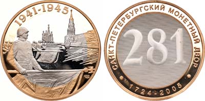 Лот №901, Медаль 2005 года. 281 год Санкт-Петербургскому монетному двору.