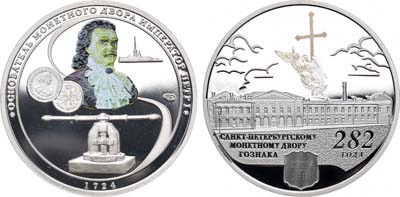 Лот №902, Медаль 2006 года. 282 года Санкт-Петербургскому монетному двору.