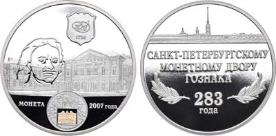 Лот №903, Медаль 2007 года. 283 года Санкт-Петербургскому монетному двору.