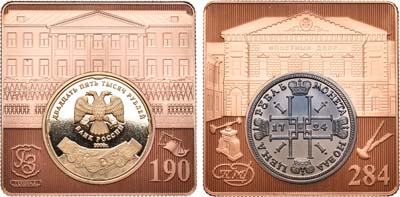 Лот №904, Медаль 2008 года. 284 года Санкт-Петербургскому монетному двору 190 лет ГОЗНАКу.