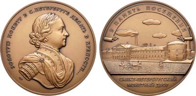 Лот №908, Медаль 2010 года. В память посещения Санкт-Петербургского монетного двора.