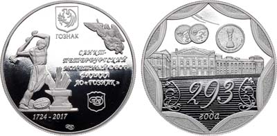 Лот №916, Жетон 2017 года. 293 года Санкт-Петербургскому монетному двору.