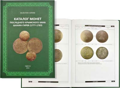 Лот №932,  В. Сариев. Каталог монет последнего крымского хана Шахин-Гирея (1777-1783)..