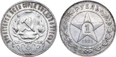 Лот №1024, 1 рубль 1921 года. (АГ).