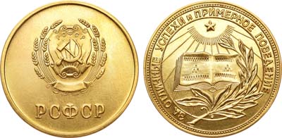 Лот №1054, Медаль 1944 года. Школьная РСФСР. За отличные успехи и примерное поведение.