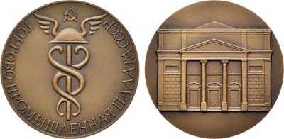 Лот №1065, Медаль 1975 года. Торгово-Промышленная палата СССР.