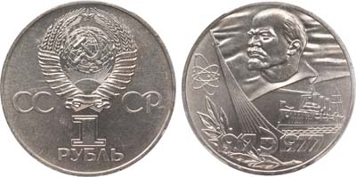 Лот №1066, 1 рубль 1977 года. 60 лет Великой Октябрьской Социалистической революции.