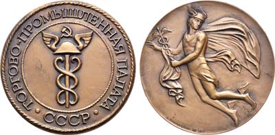 Лот №1069, Медаль 1981 года. «Торгово-промышленная палата СССР».