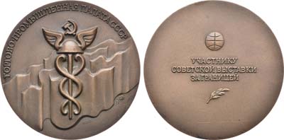 Лот №1071, Медаль 1987 года. Торгово-Промышленная палата СССР. Участнику советской выставки за границей.