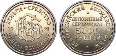 Лот №1078, 5000 рублей 1991 года. Юбилейный депозитный сертификат Российского Биржевого Банка.
