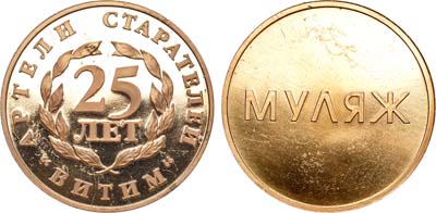 Лот №1084, Медаль 1999 года. В память 25-летия артели старателей 