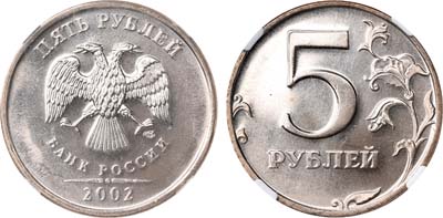 Лот №1085, 5 рублей 2002 года. СПМД.