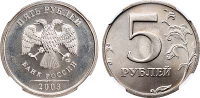 Лот №1089, 5 рублей 2003 года. СПМД.